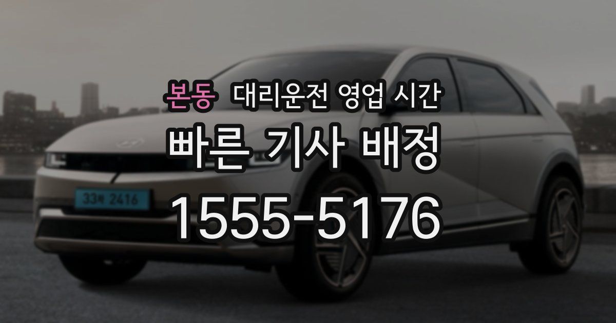 본동 대리운전 영업 시간