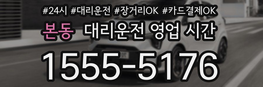 본동 대리운전 영업 시간