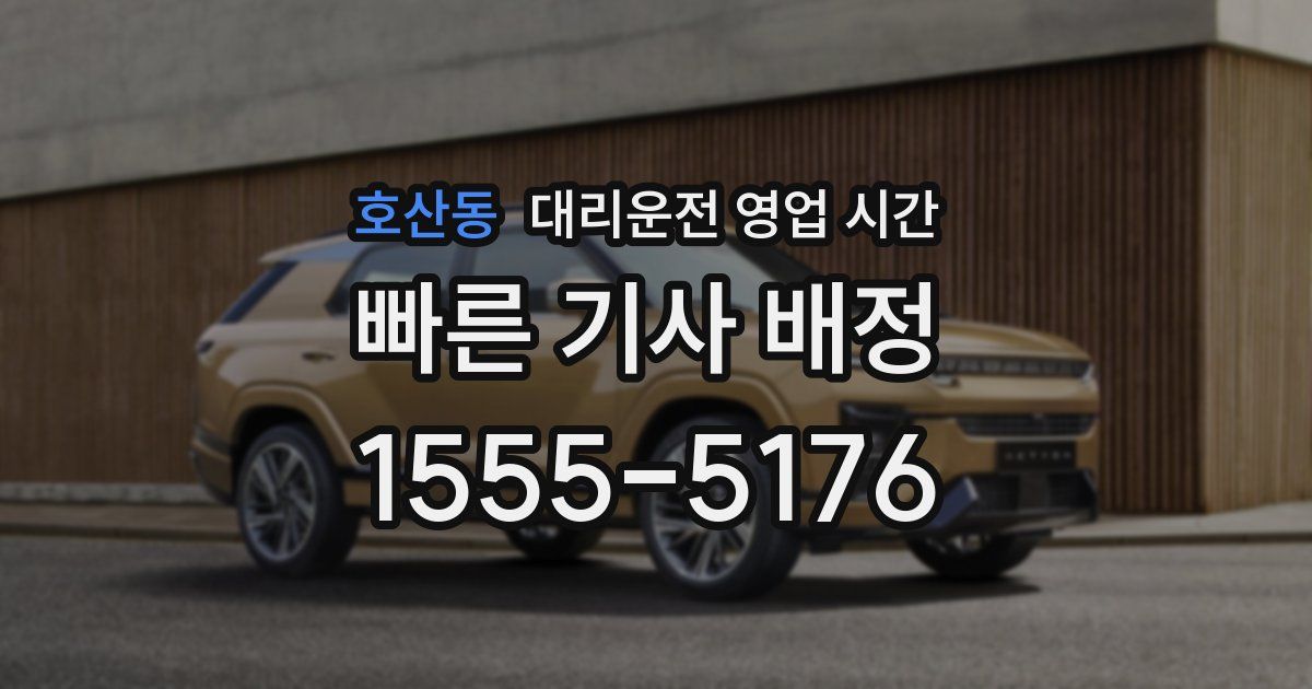 호산동 대리운전 영업 시간