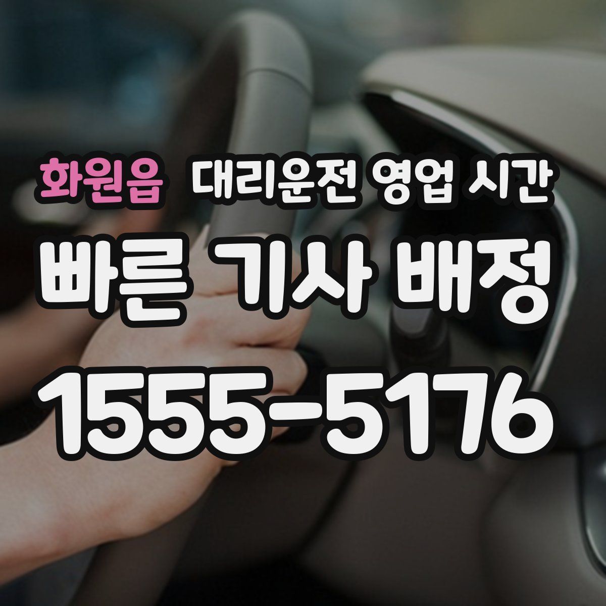 화원읍 대리운전 영업 시간