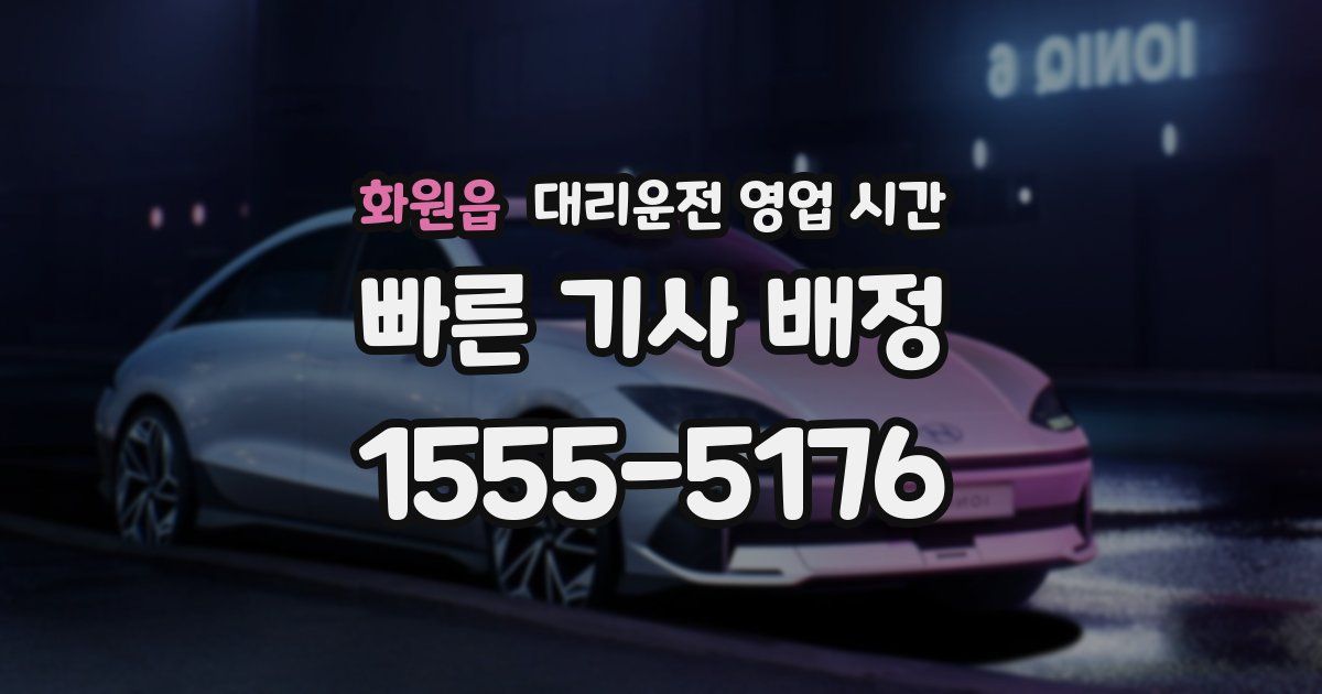 화원읍 대리운전 영업 시간