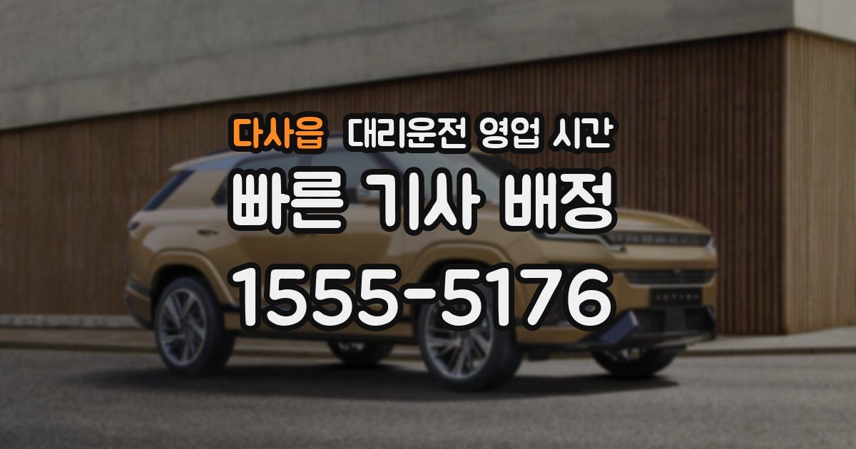 다사읍 대리운전 영업 시간
