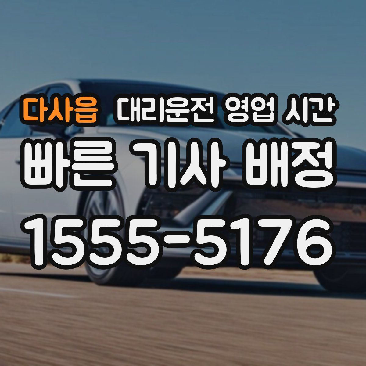 다사읍 대리운전 영업 시간