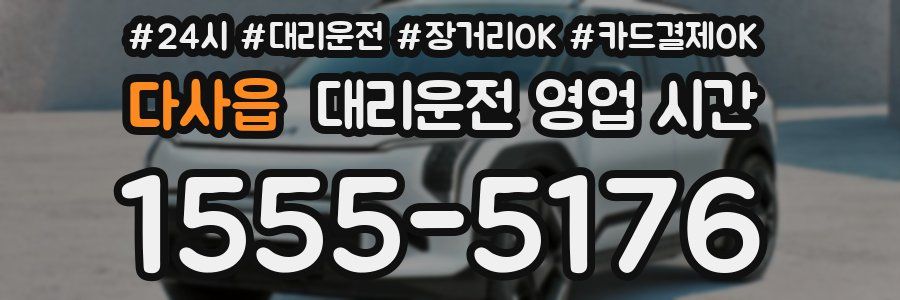 다사읍 대리운전 영업 시간