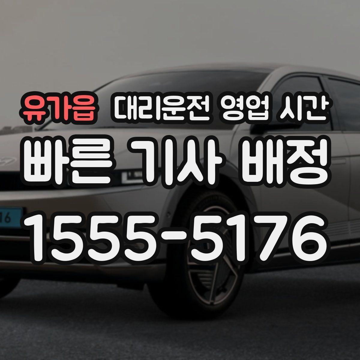 유가읍 대리운전 영업 시간 평일과 주말 운영 차이 보기