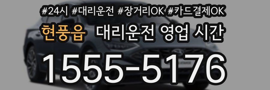 현풍읍 대리운전 영업 시간