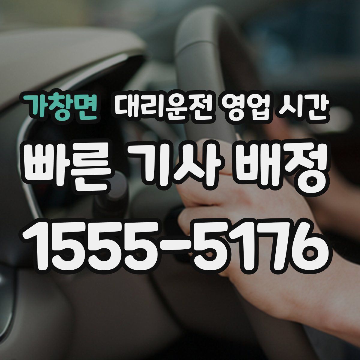 가창면 대리운전 영업 시간