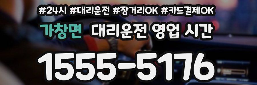 가창면 대리운전 영업 시간