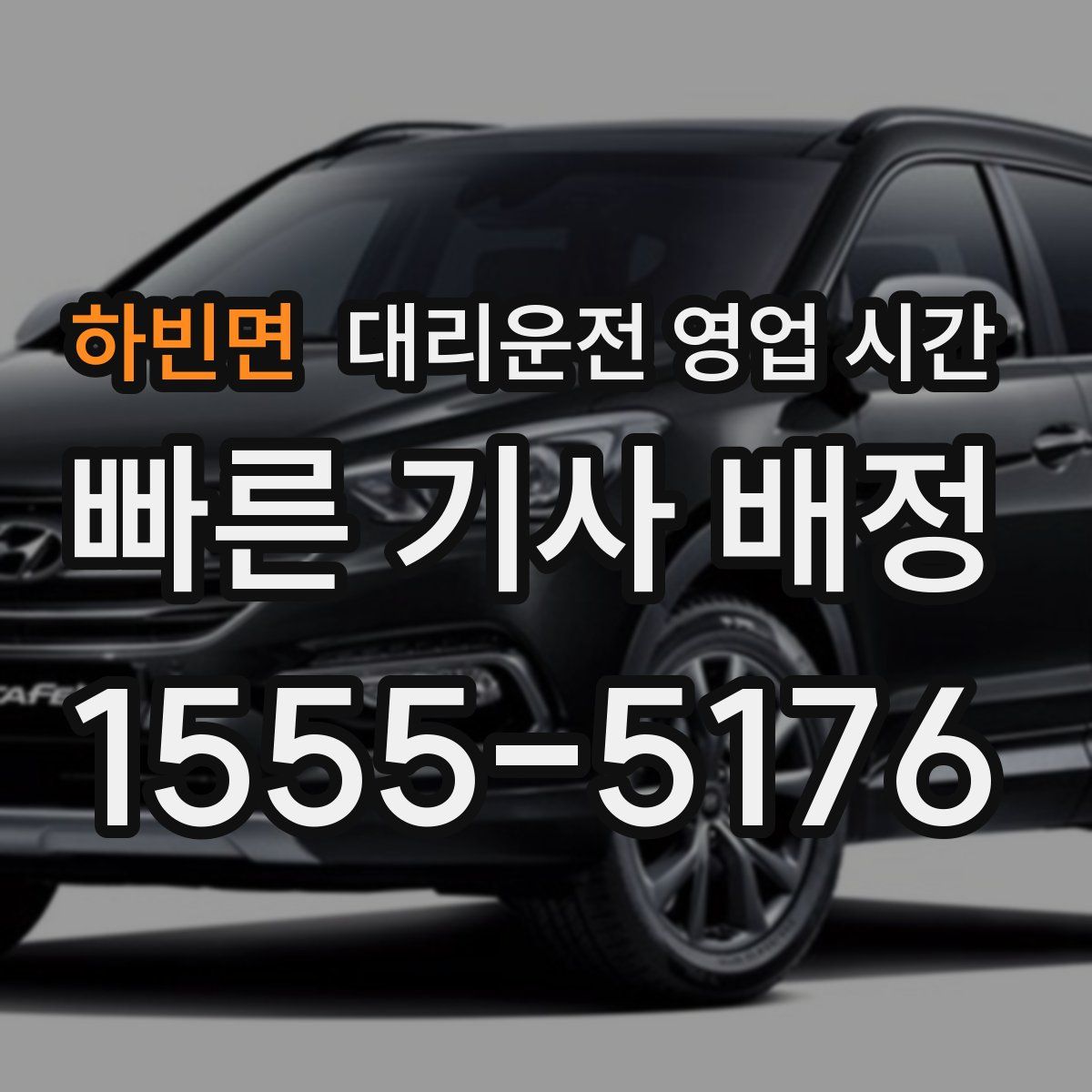 하빈면 대리운전 영업 시간