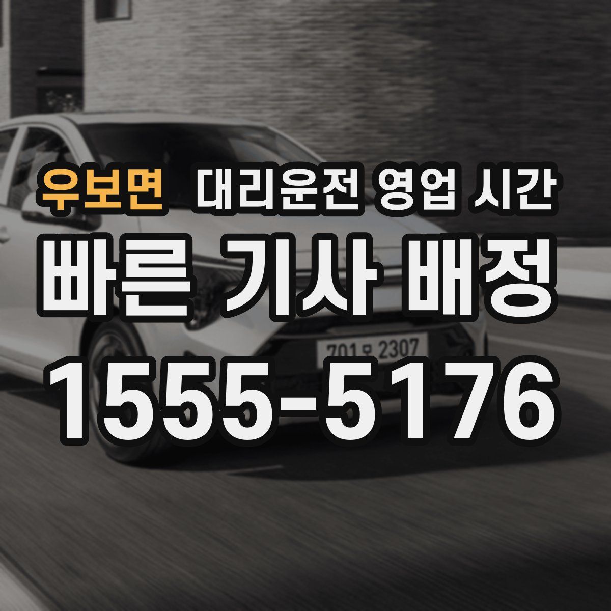 우보면 대리운전 영업 시간