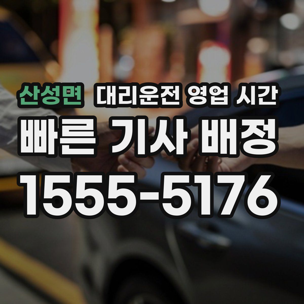 산성면 대리운전 영업 시간