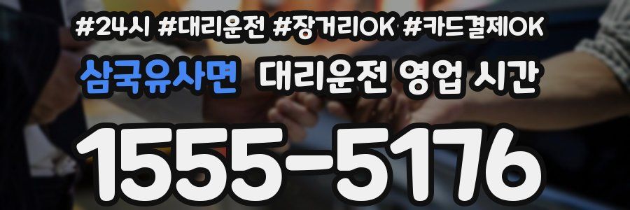 삼국유사면 대리운전 영업 시간
