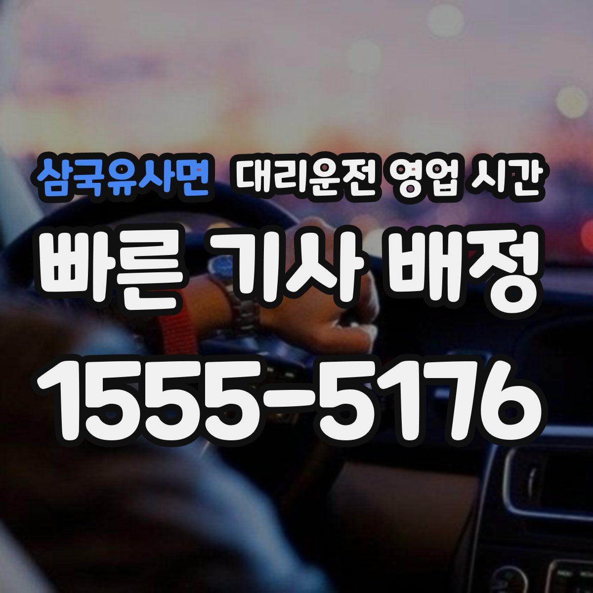삼국유사면 대리운전 영업 시간