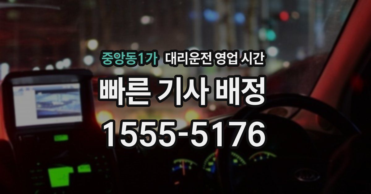 중앙동1가 대리운전 영업 시간