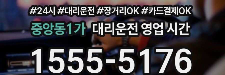 중앙동1가 대리운전 영업 시간