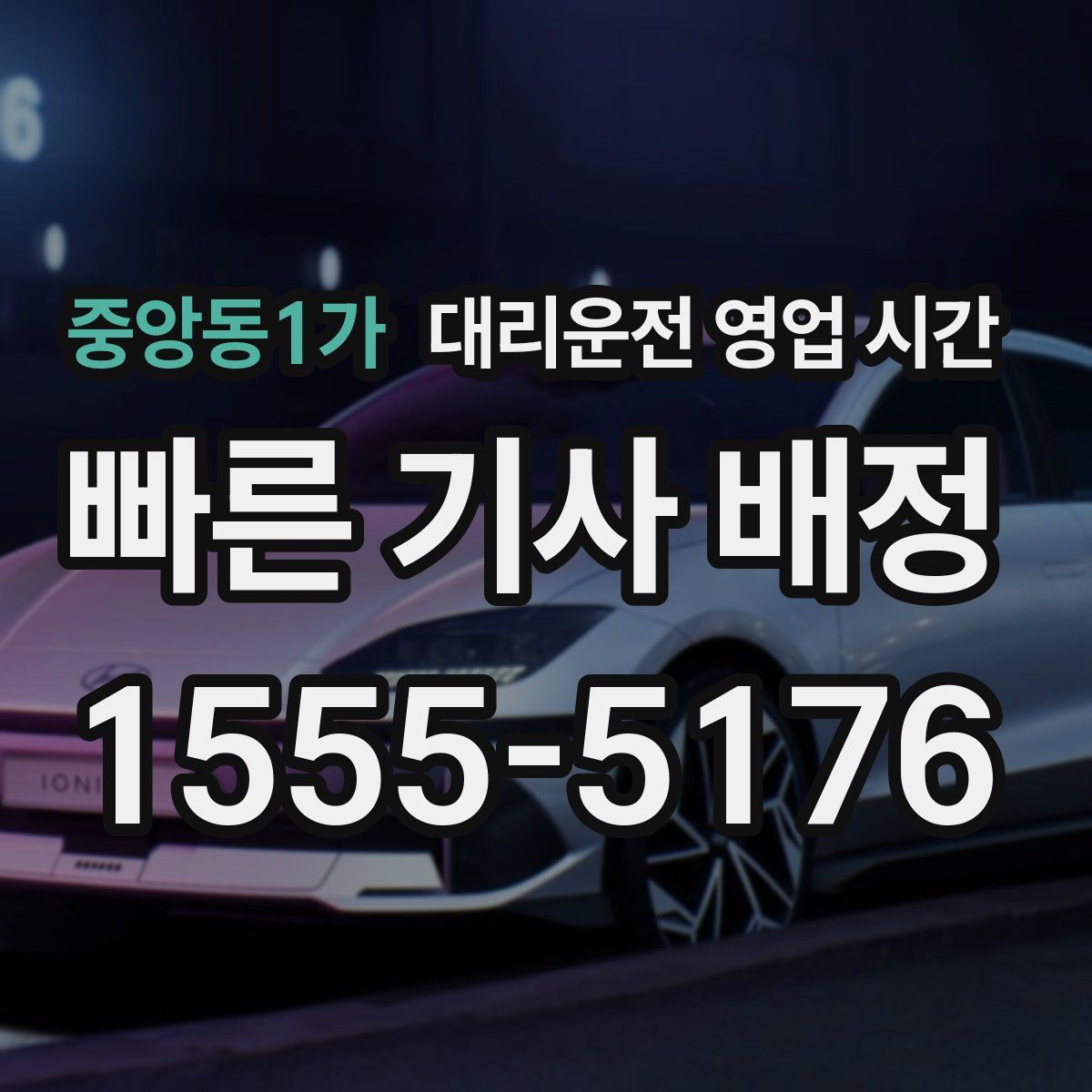 중앙동1가 대리운전 영업 시간