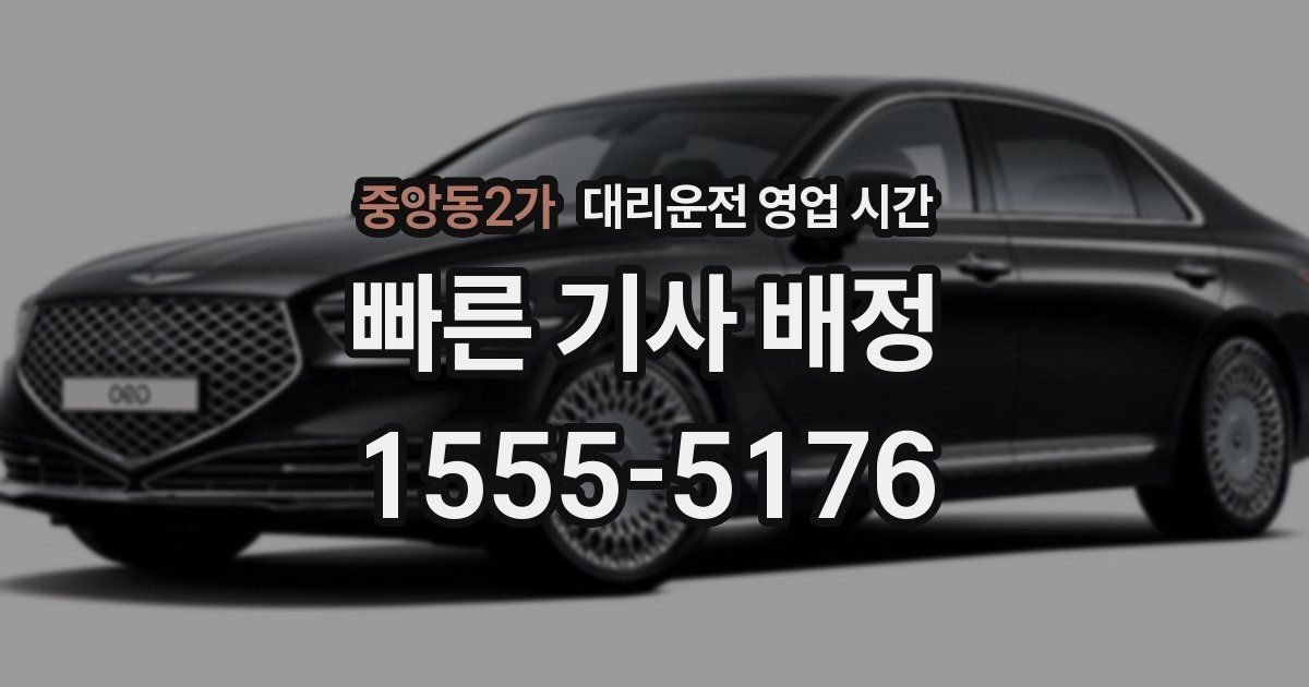 중앙동2가 대리운전 영업 시간