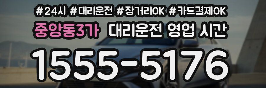 중앙동3가 대리운전 영업 시간