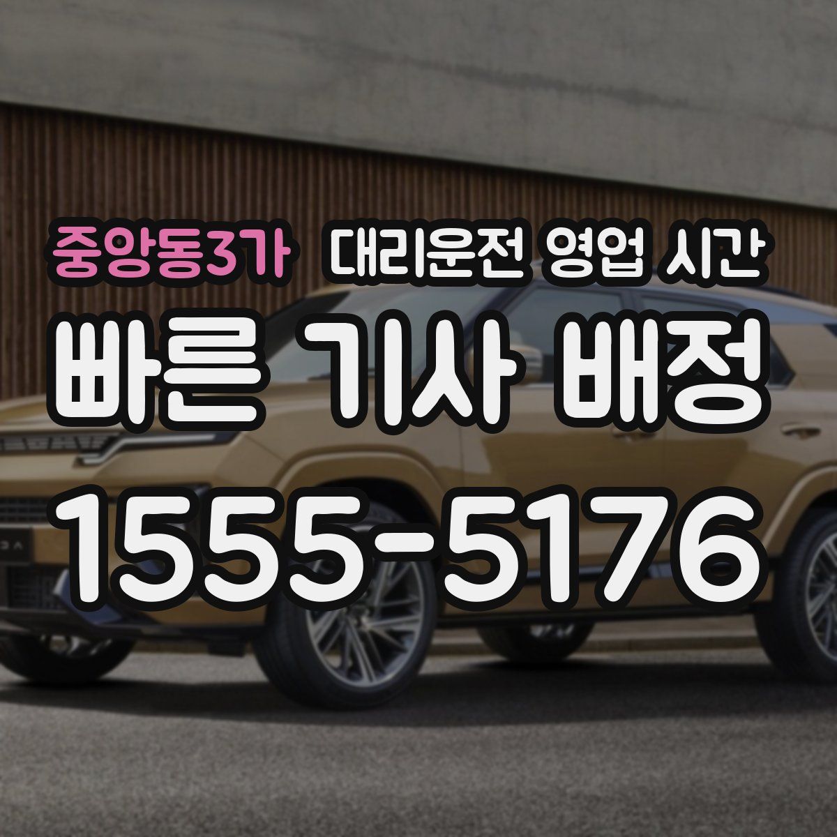 중앙동3가 대리운전 영업 시간