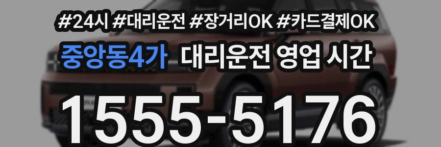 중앙동4가 대리운전 영업 시간