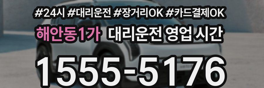 해안동1가 대리운전 영업 시간