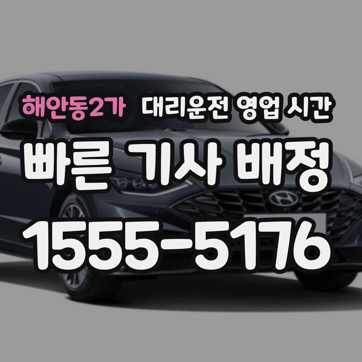 해안동2가 대리운전 영업 시간 금요일 밤 상담이 늘어나는 이유