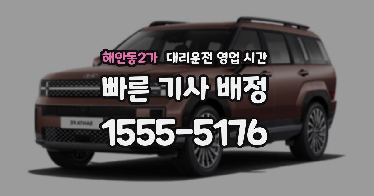 해안동2가 대리운전 영업 시간