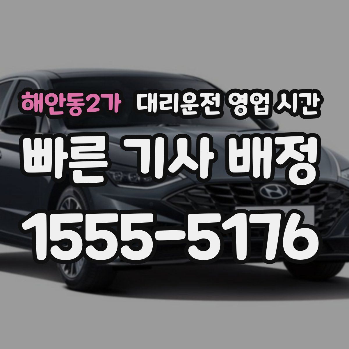 해안동2가 대리운전 영업 시간