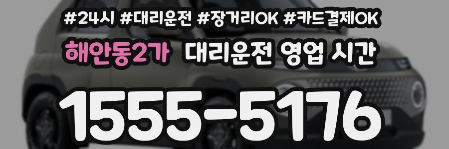 해안동2가 대리운전 영업 시간