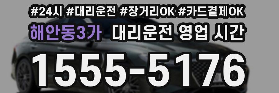 해안동3가 대리운전 영업 시간