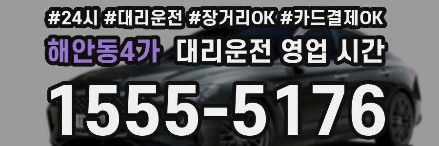 해안동4가 대리운전 영업 시간
