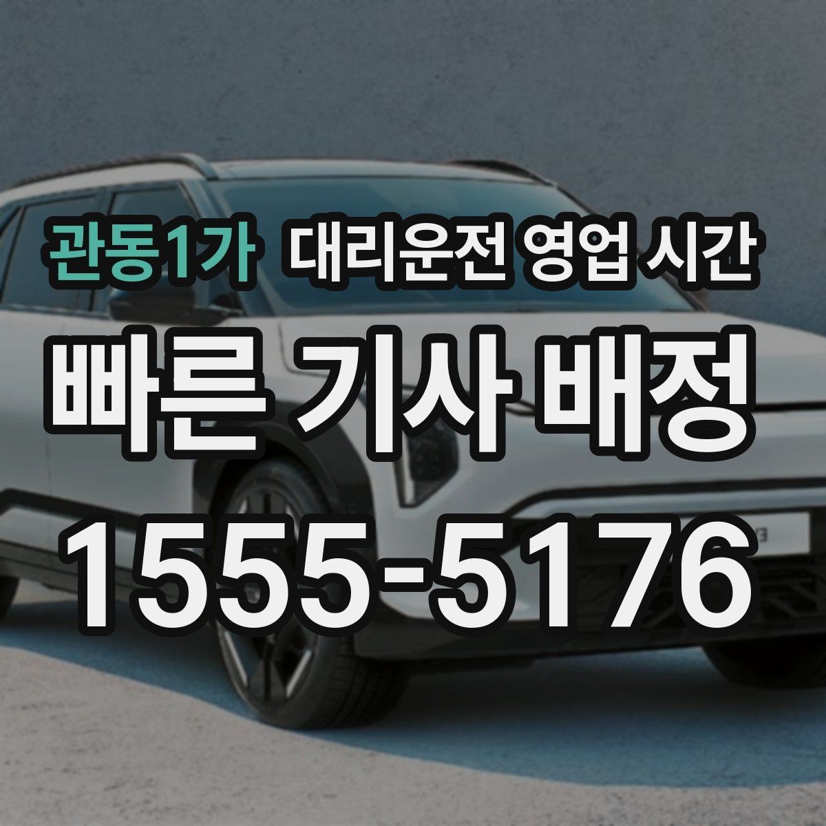 관동1가 대리운전 영업 시간 이용 전 확인할 기본 범위