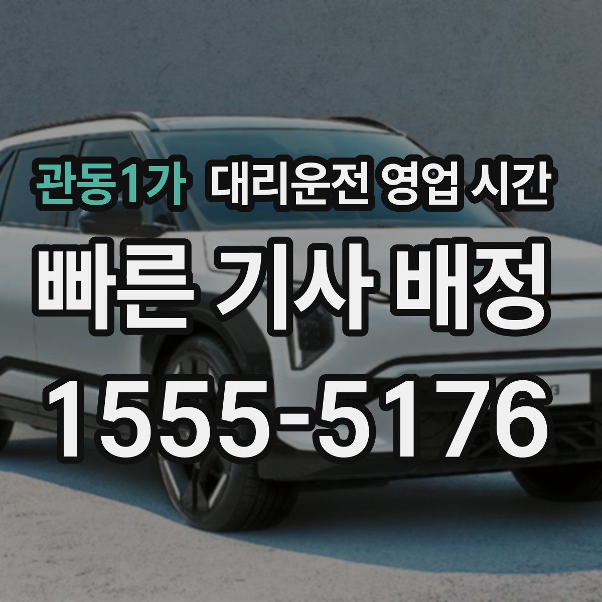 관동1가 대리운전 영업 시간