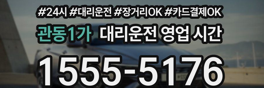 관동1가 대리운전 영업 시간
