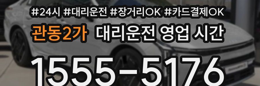 관동2가 대리운전 영업 시간
