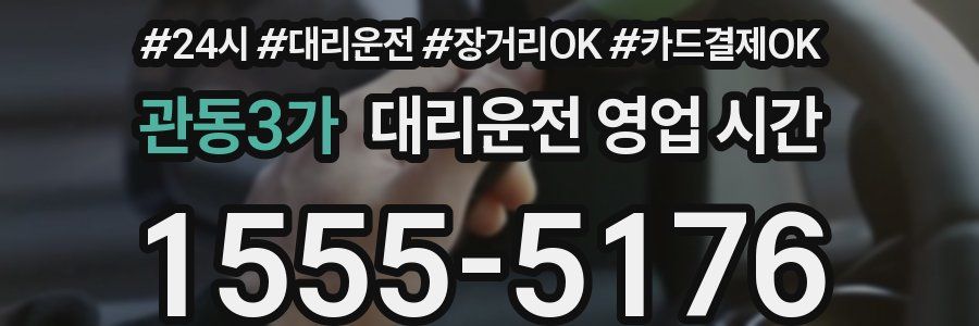 관동3가 대리운전 영업 시간