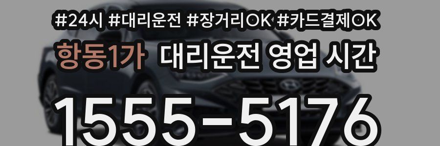 항동1가 대리운전 영업 시간
