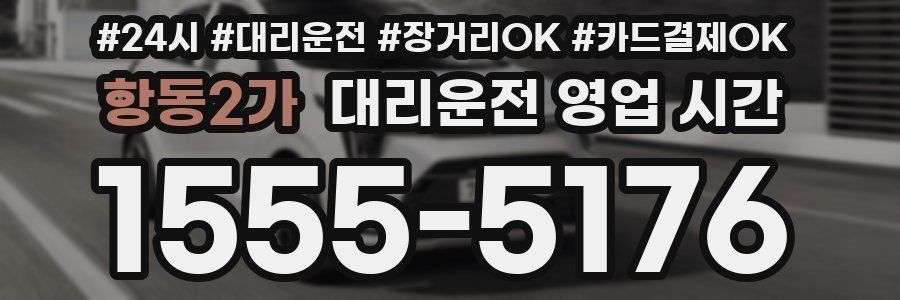 항동2가 대리운전 영업 시간