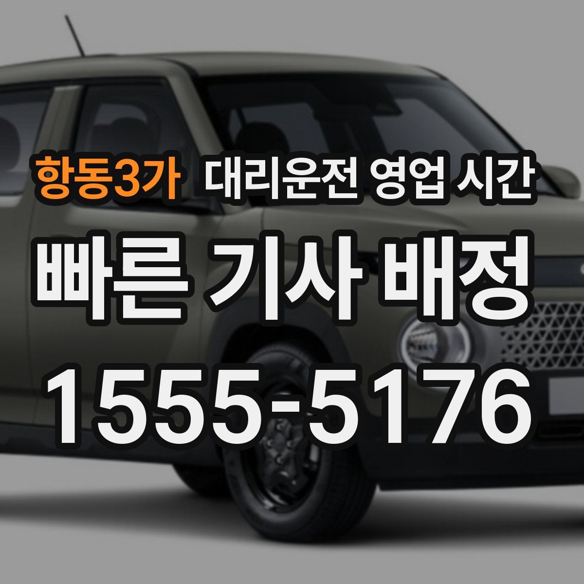 항동3가 대리운전 영업 시간
