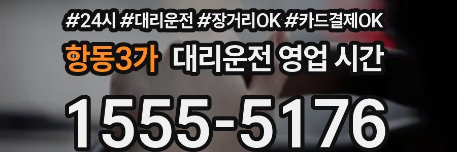 항동3가 대리운전 영업 시간