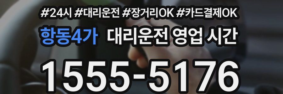 항동4가 대리운전 영업 시간