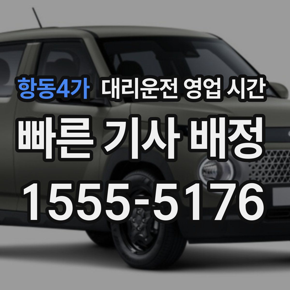 항동4가 대리운전 영업 시간