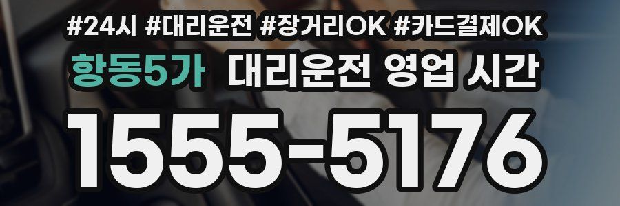 항동5가 대리운전 영업 시간
