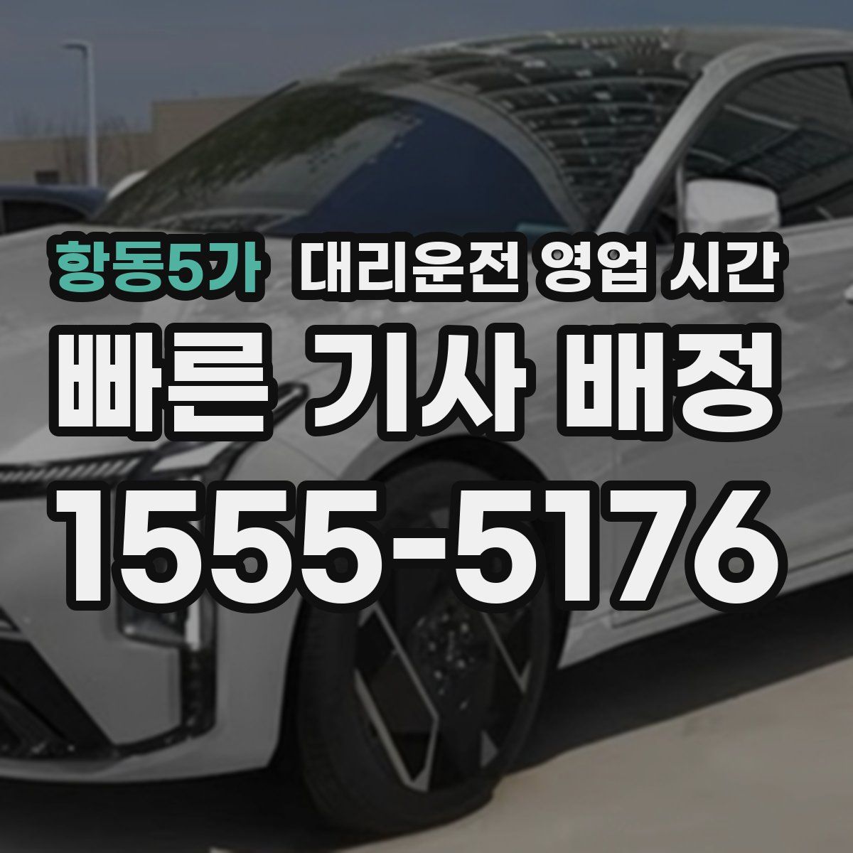 항동5가 대리운전 영업 시간