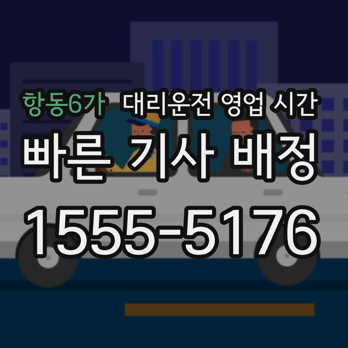 항동6가 대리운전 영업 시간