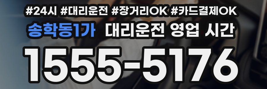 송학동1가 대리운전 영업 시간