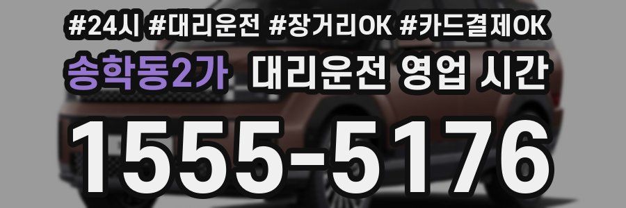 송학동2가 대리운전 영업 시간