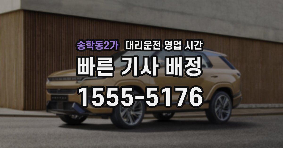 송학동2가 대리운전 영업 시간