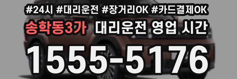 송학동3가 대리운전 영업 시간