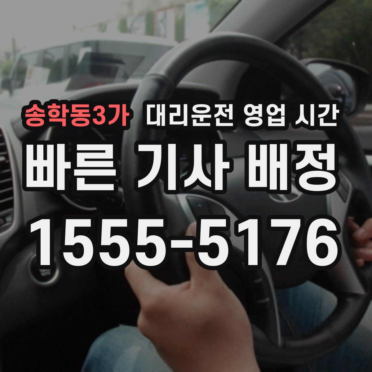 송학동3가 대리운전 영업 시간